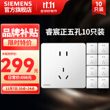 西门子（SIEMENS） 开关插座面板 电源插座睿宸系列象牙白插座 五孔10只量贩装