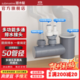潜水艇（Submarine）菜盆水槽下水管多通接头洗碗机净水器三通四通五通前置净水多功能 【菜盆下水多通接头】三通四通