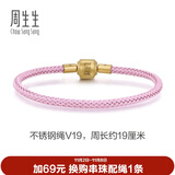 周生生【细绳】串珠3mm细版手绳转运珠皮绳男女定价不锈钢绳-霧粉紫 V19