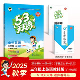 2025秋季53天天练广州专用小学英语三年级上册教科版（三年级起点）五三天天练5 3天天练5.3天天练5·3天天练学霸培优学霸提优