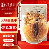 赶海弟 八星6A大墨鱼干250g5-7只 淡晒乌贼目鱼鱿鱼干 海产干货中秋礼品