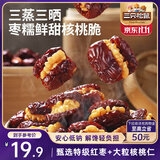 三只松鼠蒸枣夹核桃180g 红枣坚果蜜饯休闲零食新疆免洗大枣小吃