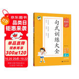 53小学基础练 句式训练大全 语文 六年级上册 2026版含参考答案 适用2025秋季