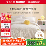 罗莱儿童（luolaikids）婴幼儿A类79%大豆纤维被全棉秋冬保暖被子被芯200*230