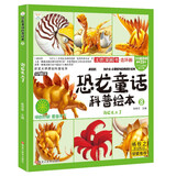 恐龙童话科普绘本 剑龙长大了 四格漫画 彩图注音 3-9岁