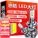 湃速 思皓E10X A5 X8 X4改装LED大灯远光近光远近一体汽车灯泡超亮强光