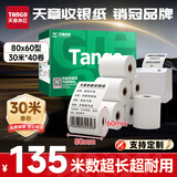 天章 （TANGO）80*60mm30米*40卷 新绿天章热敏收银纸 京东外卖餐饮后厨小票纸 商超收银凭证打印纸 适配80mm机器