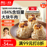 西贝莜面村安格斯大块牛肉烧麦400g 8个 儿童早餐早点烧卖加热即食生鲜面点