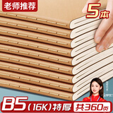 名遇b5笔记本子16k牛皮纸练习本横线作业本加厚车线缝线办公简约记事本开学季必备 5本/共360页