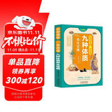 彩图精解一看就懂九种体质养生宝典 九型体质养生大全国学精粹养生保健祛病家庭必备中医养生保健指南书