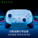 雷蛇（Razer）幻影战狼V2专业版游戏手柄 RGB无线连接带多功能按键 PS5/PC通用 游戏电玩 DW12C 白色