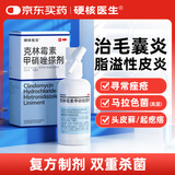 硬核医生克林霉素甲硝唑搽剂磷酸脂喷剂溶液55ml 治毛囊炎脂溢性皮炎寻常痤疮祛痘脓包马拉色菌真菌感染