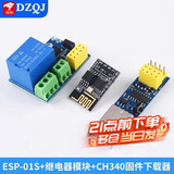 DZQJ ESP-01/01S/安信可 ESP8266串口WIFI模块无线物联网 远距离开发板 ESP-01S+继电器+下载器（技术支持）