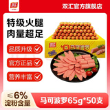 双汇马可波罗特级火腿肠肉香肠 金马可开袋即食香肠旅游泡面烧烤速食 特级火腿肠马可波罗65g*50整箱装