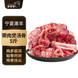 芈羊羊 宁夏滩羊 原切带肉煲汤骨净重5斤 羊肉生鲜年货火锅清真源头直发