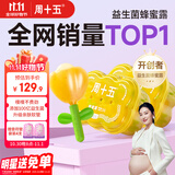 周十五益生菌蜂蜜露孕妇开塞蜜露待产包用产后哺乳期儿童蜂蜜栓礼品*2桶