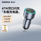 摩米士车载充电器PD67W一拖二点烟器超级快充苹果华为汽车充电头转换器