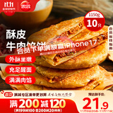思念牛肉粉丝馅饼1.15kg10片肉饼馅饼早餐面点速食早餐煎饼手抓饼