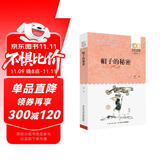 百年百部经典书系-帽子的秘密（小学3-4年级阅读拓展书目） 课外阅读 暑期阅读 课外书暑假作业 一升二暑假衔接 小升初暑假衔接