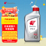 出光/IDEMITSU 全合成机油IFG3 0W-20汽车发动机润滑油 SP/GF-6A 1L