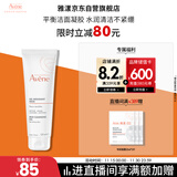 雅漾（Avene）温和洁肤凝胶125ML 深层清洁舒缓敏肌 洗面奶洁面乳男女礼物