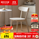 源氏木语实木餐椅北欧风橡木靠背椅家用多材质休闲椅现代简约餐厅吃饭椅子 (橡木半封闭暖白)0.47m圆弧椅*2