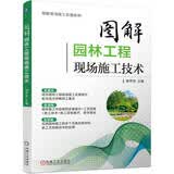 图解园林工程现场施工技术 图片讲解 施工图+ 施工工艺+现场照片+施工细节+常见问题+解决办法