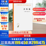 【正版包邮】会饮篇 汉译世界学术名著丛书 柏拉图 所讨论的主题是爱的本质 商务印书馆出版 新华书店旗舰店哲学书籍