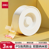 得力（deli）防风亚克力双面胶带纳米无痕双面胶透明胶 24mm*3m 无痕车用家用 水洗可重复使用 1卷 JL524