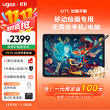 友基（UGEE）绘画平板 便携数位屏手绘屏绘图屏连电脑手写屏 护眼平板影音娱乐学习办公Pad  UT1