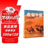 【正版】2025走遍中国 旅游科普游遍中国自助游深度游 自驾游行程攻略规划旅行指南历史人文美食 感受山水奇景 全国交通公路网景点自助游攻略旅行线路图攻略