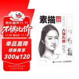 素描入门教程 人物头像（绘客出品）