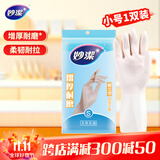 妙洁 耐久型绒里手套 天然乳胶 一双装小号 清洁洗衣洗碗家务做饭手套