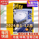 【含增刊可选】博物杂志2026年新刊订阅 中国国家地理青春少年版 博物君式科普类杂志读物大百科自然知识通识类非过期刊 【全年订阅】2026年1月-2026年12月