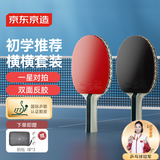 京东京造 雨燕一星乒乓球拍双拍2只装横横对拍训练套装双面反胶1星 横横板