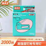 MAX美克司（MAX）高强度钉枪专用钉 订书针钢钉 2000枚/盒 1208F