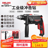 德力西电气冲击钻工业级手电钻电钻两用多功能家用电钻电动螺丝刀 710W