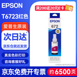 爱普生（EPSON）672墨水 适用爱普生L101/L201/L363/L351/L565/L455/L130/L310/L360/L380/L1300打印机墨盒 T6723洋红色