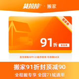 货拉拉搬家【全程搬】代金券91折封顶减90兑换码 同城搬家服务搬家公司全国71城通用