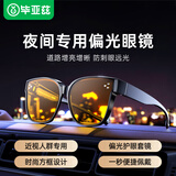 毕亚兹近视套镜偏光夜间开车司机护目防眩光夜视眼镜驾驶专用男女通用