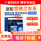 博世（BOSCH）滤芯保养套装/汽车滤清器 四滤：空调滤+空气滤+机滤+汽滤 雪佛兰景程 1.8L【单效空调滤】