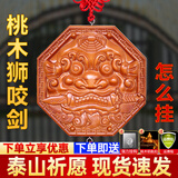 筱凡桃木平安瓶兽头桃花斩八卦镜挂件门对门 卫生间厨房门卧室门小三 桃木狮子咬剑长15cm：化尖角 桃木挂件
