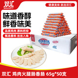 双汇 鸡肉火腿肠香肠 65g*50支 整箱 鸡肉肠 休闲零食 露营 出游 速食