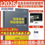 2026年信息系统项目管理师软考高级教材习题集计算机技术与软件专业技术资格考试历年真题第四版