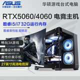 华硕展机i7/i5/RTX5060/4060游戏台式电脑主机设计吃鸡组装整机 主机+27英寸【电竞显示器+外设】 十一：酷睿i7/32G/1TB/RTX5060