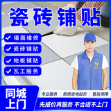 同城墙面修复翻新贴瓷砖砌墙补洞打孔泥瓦工上门服务美缝壁纸木地板铺贴瓷砖翘起空鼓修复拆除服务预付款 瓷砖铺贴服务