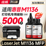 绘威适用惠普m1136墨粉 碳粉 HP LaserJet M1136 MFP打印机硒鼓 墨盒 粉盒 墨粉 碳粉 2支装