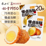 香巴佬虎皮鸡蛋 30g*20枚 浙江老字号 卤蛋速食鸡蛋休闲零食营养早餐
