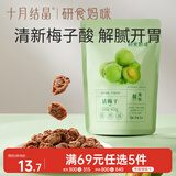十月结晶研食妈咪孕妇零食九制话梅干孕期缓解梅子酸梅孕吐果脯65g