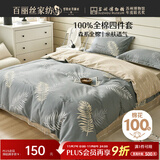 百丽丝水星家纺出品床上四件套纯棉100%全棉四件套被套床单双人床品套件1.8m床